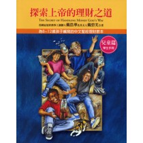 探索上帝的理財之道--兒童篇(學生)-8~12歲理財教本