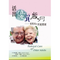 活出優質歲月-銀法族的照護關顧 活出優質歲月-銀法族的照護關顧