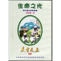 生命之光-青年創作詩歌集DVD