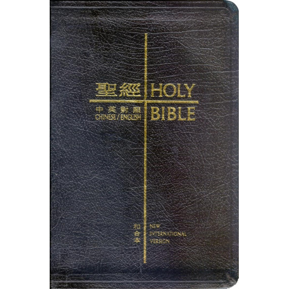 中英聖經(皮.拇指/新標準本)