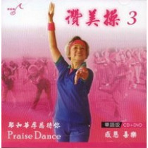 讚美操3(華語CD+DVD)