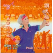 讚美操5(華語CD+DVD).