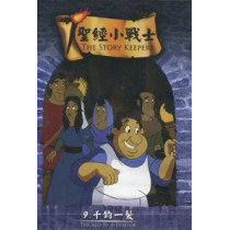 千鈞一髮-聖經小戰士9(DVD)