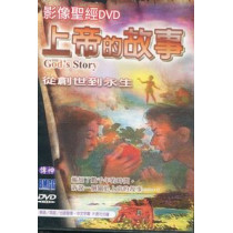 上帝的故事-從創世到永生(影像聖經DVD)