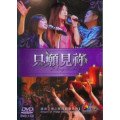 只願見你DVD(附贈CD)-讚美之泉影音系列1