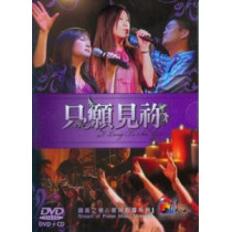只願見你DVD(附贈CD)-讚美之泉影音系列1