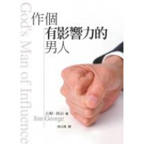 作個有影響力的男人-靈修叢書