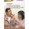 男女大不同(1-3)DVD--共14集/愛的家庭系列