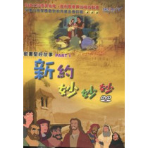 新約妙妙妙1(DVD)-動畫聖經故事
