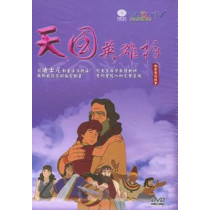 天國英雄榜DVD--動畫聖經故事