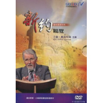 新約縱覽DVD-聖經真理系列