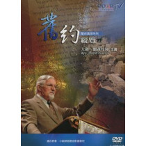 舊約縱覽(上)DVD-聖經真理系列(絕版)