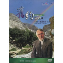 舊約縱覽(下)DVD-聖經真理系列