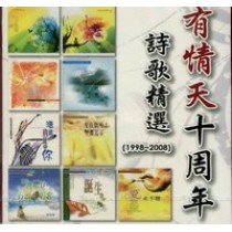 有情天十週年詩歌精選(1998-2008)CD