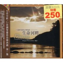 生命河畔/17首鋼琴靈修音樂典藏 第一集(CD)