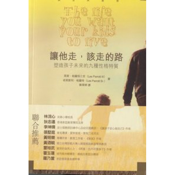 讓他走，該走的路：塑造孩子未來的九種性格特質