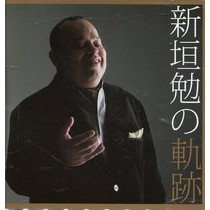 新垣 勉/軌跡(CD)
