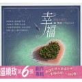 幸福(CD)--盛曉玫創作專輯6