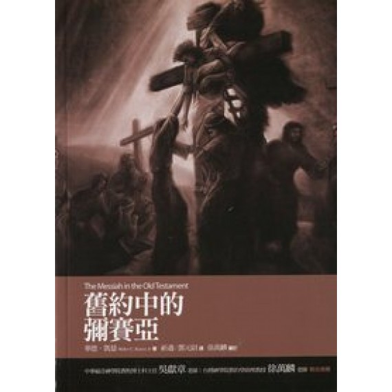 舊約中的彌賽亞