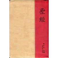 聖經-和合修訂中型仿皮神版(金邊)