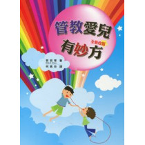 管教愛兒有妙方-全新改版