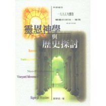 靈恩神學與歷史探討