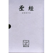 聖經-台語漢字本中型真皮拉鍊索引