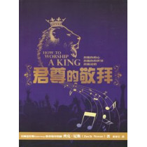 君尊的敬拜 君尊的敬拜