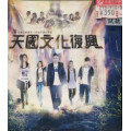 天國文化復興(CD)約書亞樂團第12張敬拜讚美專輯